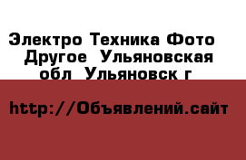 Электро-Техника Фото - Другое. Ульяновская обл.,Ульяновск г.